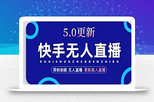 快手无人直播5.0，暴力1小时收益2000+丨更新真人直播玩法