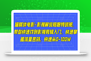 猫腻讲电影·影视解说陪跑特训班,帮你快速找到影视剪辑入门,快速掌握流量密码,快速从0-100W
