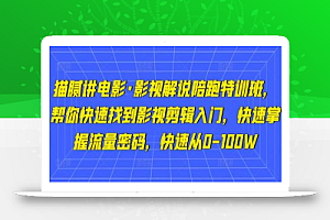 猫腻讲电影·影视解说陪跑特训班，帮你快速找到影视剪辑入门，快速掌握流量密码，快速从0-100W