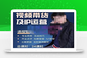 四季青抖音短视频带货1v1陪跑课,从定位到起号再到变现,打造一个高商业价值的账号