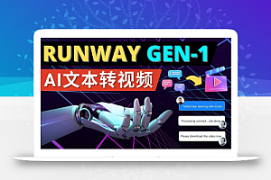 Runway Gen-1发布 次世代Ai文本转视频工具 输入文本命令 生成多种类型视频