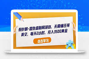 倪叶明·国外返利网项目,无需懂任何英文,每天2小时,月入3500美金