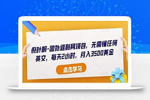 倪叶明·国外返利网项目，无需懂任何英文，每天2小时，月入3500美金