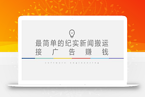 短视频纪实新闻搬运,起号快轻松引爆流量,后期接广告变现