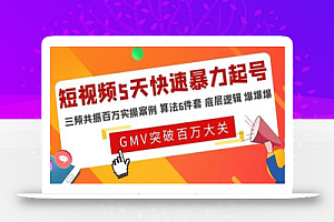 一齐·短视频付费5天快速起号持续连爆,带你脱离gmv不稳定苦海,带你爆爆爆爆爆爆