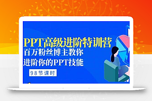 PPT高级进阶特训营:百万粉丝博主教你进阶你的PPT技能(98节课程+PPT素材包)