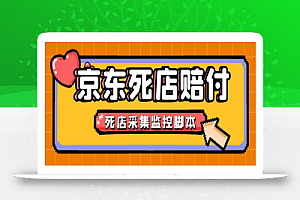 最新京东旧店赔FU采集脚本,一单利润5-100+(旧店采集+店铺监控+发货地监控)