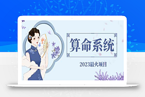 外面卖1888的2023最火算命测算系统 对接易支付 微信支付宝官方(源码+教程)
