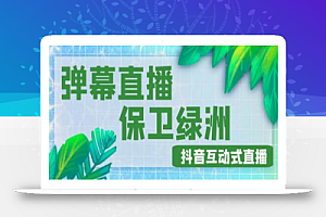 外面收费1980的抖音弹幕保卫绿洲项目,抖音报白,实时互动直播【内含详细教程】