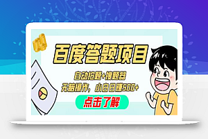 最新百度答题搬砖工作室内部脚本,支持多号操作,号称百分百不封号,单号一天50+【脚本+教程】