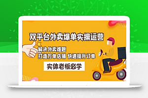 美团+饿了么双平台外卖爆单实操:解决外卖难题,打造万单店铺快速提升订单
