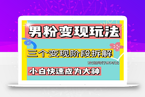 0-1快速了解男粉变现三种模式【4.0高阶玩法】直播挂课,蓝海玩法
