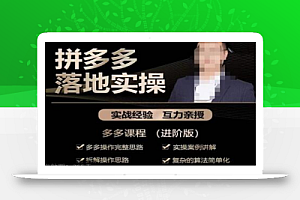 拼多多实战篇·落地实操:多多操作完整思路+实操案例讲解+拆解操作思路+复杂的算法简单化
