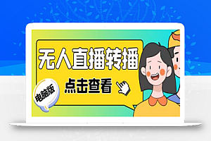 最新电脑版抖音无人直播转播软件+无人直播源获取+直播间商品实时获取【软件+教程】