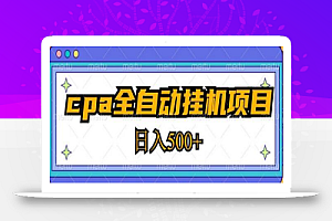 2023最新cpa全自动挂机项目,玩法简单,轻松日入500+【教程+软件】