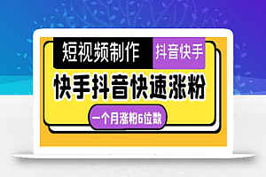 《快手抖音快速涨粉》一个月粉丝突破6位数 轻松实现经济自由