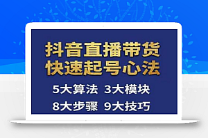 涛哥-直播带货起号心法,五大算法,三大模块,八大步骤,9个技巧抖音快速记号