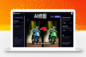 免费人工智能工具Playground AI，输入命令，实现一键修图 – 无需基础