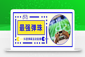 外面收费1980的抖音弹幕互动直播最强弹珠,抖音报白,实时互动直播【软件+教程】