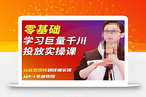 陈大黑牛千川课:零基础学习巨量千川投放实操课,从底层逻辑到详细实操全部传授