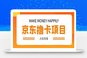 外卖收费298的50元撸京东100E卡项目,一张赚50,多号多撸【详细操作教程】