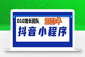 抖音D1G馆长 2023年收费990的小程序变现新玩法