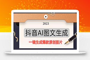 抖音AI原创图文项目,每天10分钟,日賺500+