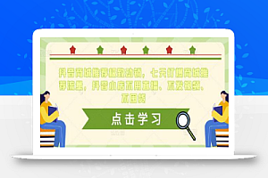 抖音商城推荐极致动销,七天打爆商城推荐流量,抖音小店不用直播、不发视频、不囤货