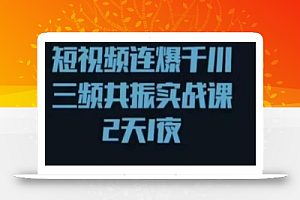 短视频连爆千川三频共振实战课,针对千川如何投放,视频如何打爆专门讲解