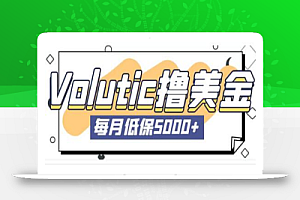 最新国外Volutic平台看邮箱赚美金项目,每月最少稳定低保5000+【详细操作教程】