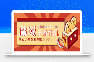 【自动挂机】外面收费1580的魔域手游挂机项目,号称单窗口10+【永久脚本+详细教程】