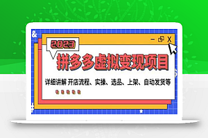程哥拼多多虚拟变现项目:讲解开店流程-实操-选品-上架-自动发货等