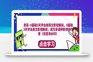 勇哥·0基础3天学会做英文影视解说,0基础3天学会英文影视解说,成为多语种影视创作者(无水印)