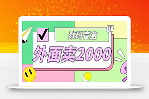 外面卖188抖音最火数码盲盒项目,自己搭建自己玩【源码+教程】