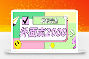 外面卖188抖音最火数码盲盒项目，自己搭建自己玩【源码+教程】