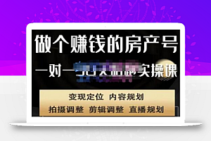 刘广标·同城房产号线上陪跑课,拍摄、剪辑、写文案、直播,做一个具有潜力价值的房产号