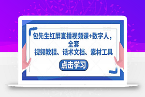 包先生红屏直播视频课+数字人,全套视频教程、话术文档、素材工具