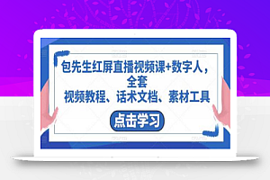 包先生红屏直播视频课+数字人，全套​视频教程、话术文档、素材工具