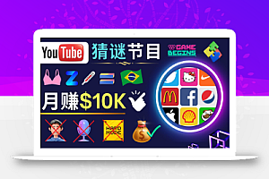 适合新手的视频剪辑方法,搜集图片 制作猜谜游戏Youtube视频 月入过万美元