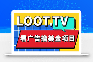 外面卖1999的Loot.tv看广告撸美金项目,号称月入轻松4000【教程+渠道】