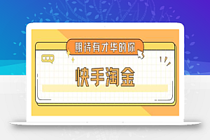 最近爆火1999的快手淘金项目,号称单设备一天100~200+【全套详细玩法教程】