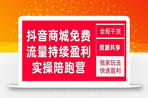抖音商城搜索持续盈利陪跑成长营,抖音商城搜索从0-1、从1到10的全面解决方案