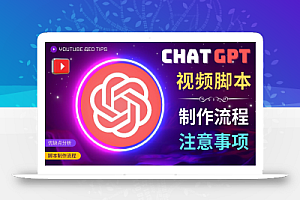 正确使用Chat GPT制作有价值的中文视频脚本，并在YouTube获利