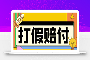 全平台打假/吃货/赔付/假一赔十,日入500的案例解析【详细文档教程】