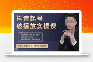 小龙社长·短视频起号破播放实操运营课,用通俗易懂大白话带你玩转短视频