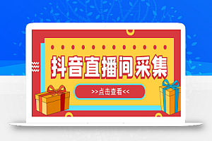 【引流必备】外面收费998最新版抖音直播间采集精准获客【永久脚本+教程】