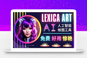 AI人工智能给图工具,免费-简单-好用 AI文本转图像 海量创意和图库!