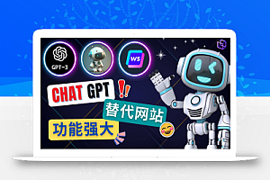 Ai聊天工具ChatGPT的替代网站,3大功能强大的人工智能工具