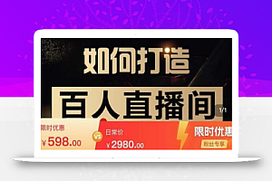 莫小可·从零到一快速起号实战起号方法,如何打造百人直播间(全套课程+课件)