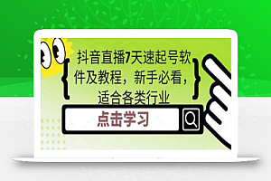 抖音直播7天速起号软件及教程,新手必看,适合各类行业